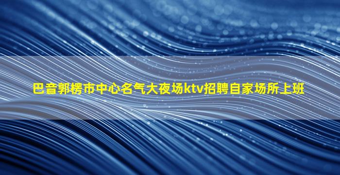郴州夜总会招聘